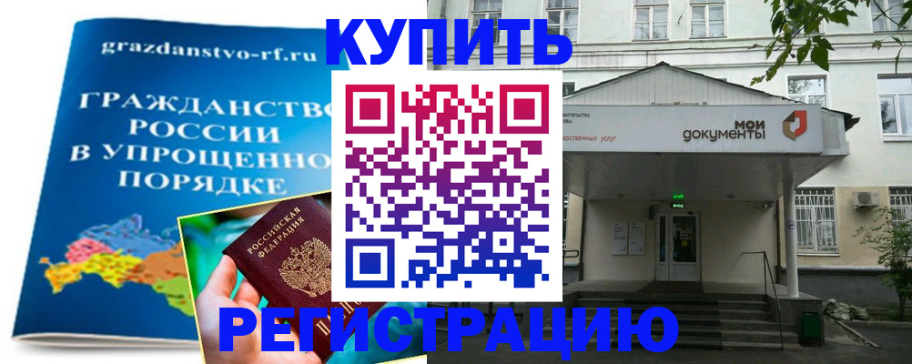 купить прописку в Сочи
